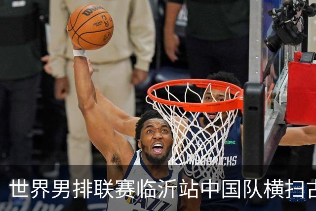 世界男排联赛临沂站中国队横扫古巴队获赛季首胜