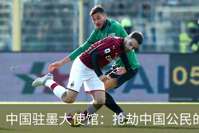 中国驻墨大使馆：抢劫中国公民的两名嫌疑人中 一人已经落网