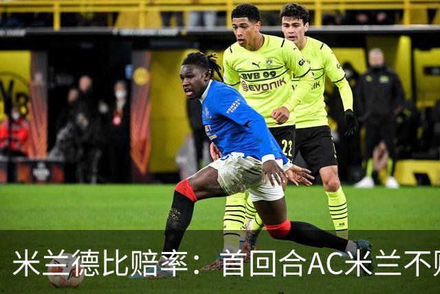 米兰德比赔率：首回合AC米兰不败 国米强弩之末