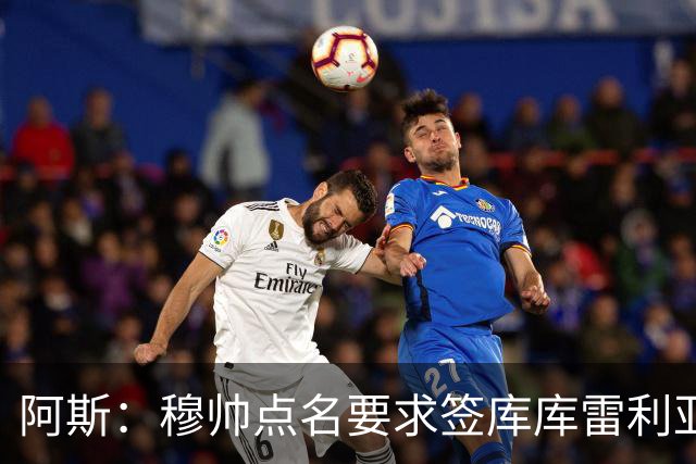 阿斯：穆帅点名要求签库库雷利亚 后者将签约4年并和卡雷拉斯竞争