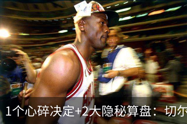 1个心碎决定+2大隐秘算盘：切尔西卖掉他，皇马捡到宝了？